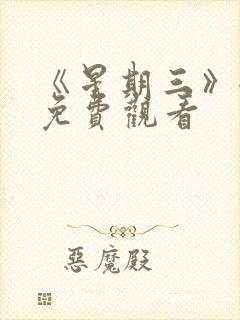 《星期三》全集免费观看