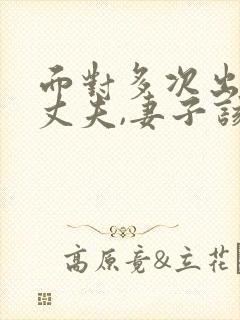 面对多次出轨的丈夫,妻子该怎么做封面