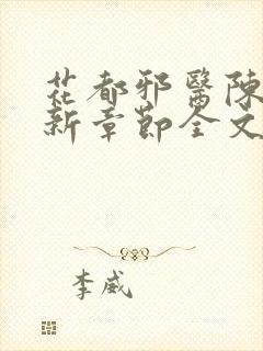 花都邪医陈轩最新章节全文免费阅读