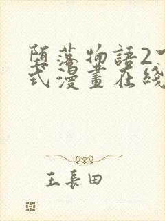 堕落物语2下拉式漫画在线看