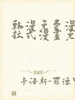 韩漫免费漫画下拉式漫画免费阅读