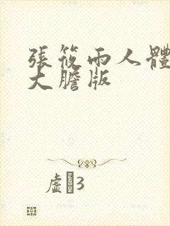 张筱雨人体艺术大胆版封面