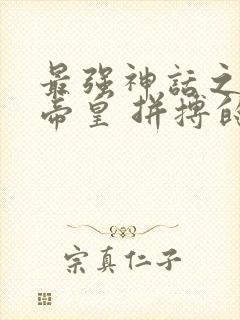 最强神话之无上帝皇 拼搏的射手