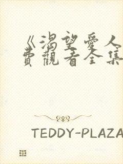 《渴望爱人》免费观看全集高清封面