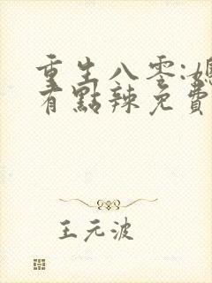重生八零:媳妇有点辣免费小说封面
