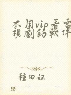 不用vip看电视剧的软件 app高清