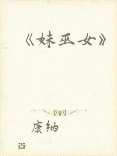 《妹巫女》动漫封面