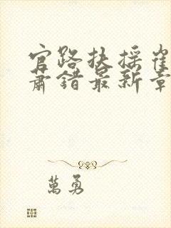 官路扶摇崔向东萧错最新章节免费阅读封面