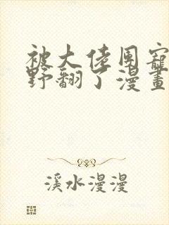 被大佬团宠后我野翻了漫画下拉式