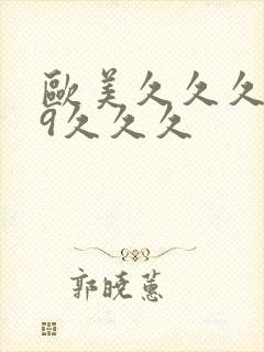 欧美久久久999久久久