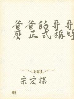 爸爸的哥哥叫什么 正式称呼