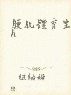 腹肌体育生男男h封面