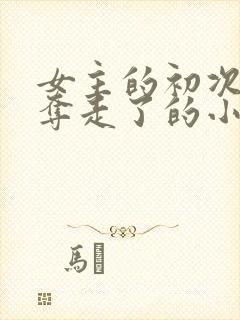 女主的初次被兄夺走了的小说