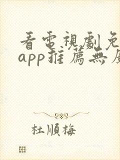 看电视剧免费的app推荐无广告