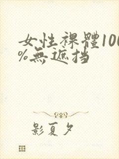 女性裸体100%无遮挡