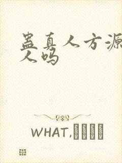 蛊真人方源有女人吗