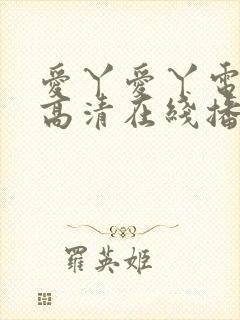 爱丫爱丫电视剧高清在线播放