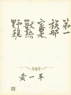 野兽家族第二季亲热是哪一集封面