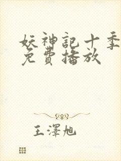 妖神记十季全部免费播放封面