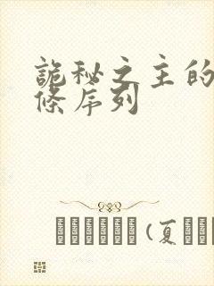 诡秘之主的22条序列