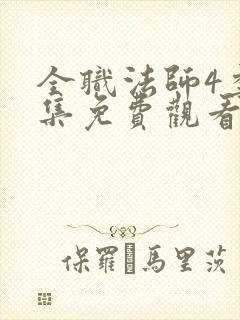 全职法师4季全集免费观看完整版