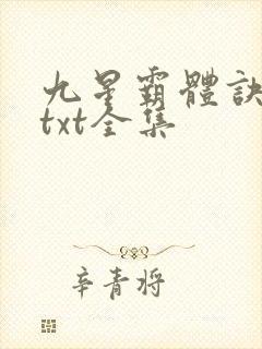 九星霸体诀下载txt全集