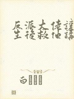 反派大佬让我重生后救他讲的什么封面