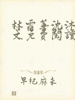 林霜华沈沐禾全文免费阅读