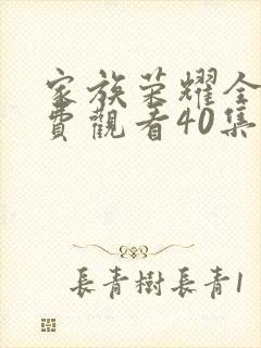 家族荣耀全集免费观看40集