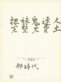 把妹鬼达人漫画完整免费土豪漫画封面