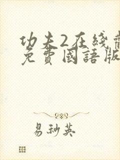 功夫2在线观看免费国语版封面