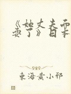 《她丈夫面前被耍了》日本电影