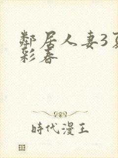 邻居人妻3夏目彩春