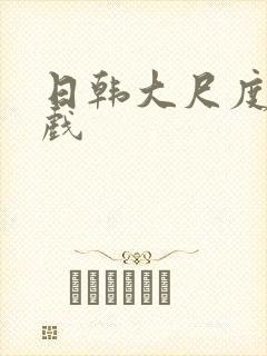 日韩大尺度激情戏