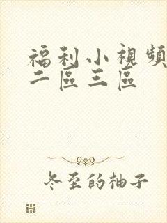 福利小视频一区二区三区