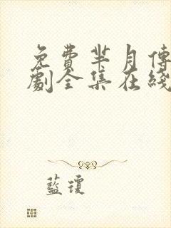 免费芈月传电视剧全集在线观看