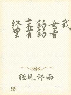 终末的女武神哪里有的看