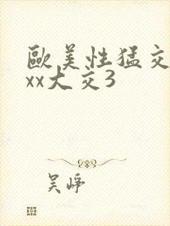 欧美性猛交xxxx大交3