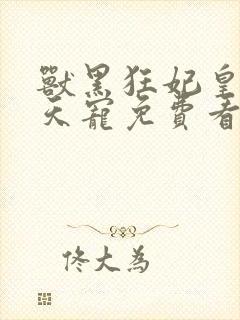 兽黑狂妃皇叔逆天宠免费看