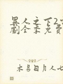 异人之下2电视剧全季免费观看20集