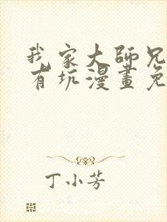 我家大师兄脑子有坑漫画免费阅读下拉式