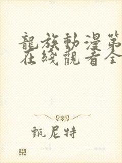 龙族动漫第二季在线观看全集免费观看封面