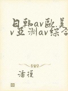 日韩av欧美av亚洲av综合av