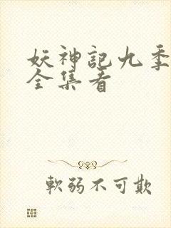 妖神记九季免费全集看