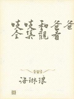 吱吱和爸爸免费全集观看