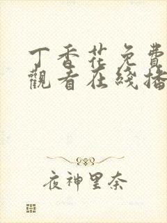 丁香花免费高清观看在线播放动漫