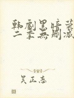 韩剧黑暗荣耀第二季无删减版