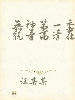 无神第一季免费观看高清在线