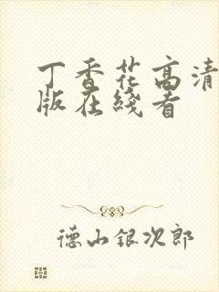 丁香花高清完整版在线看