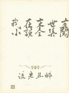 我在末世有套房小说全集阅读